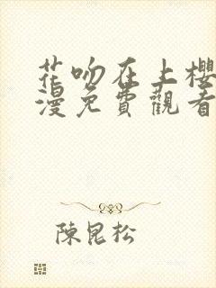 花吻在上樱花动漫免费观看