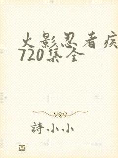 火影忍者疾风传720集全封面