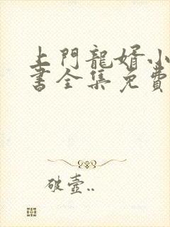 上门龙婿小说听书全集免费