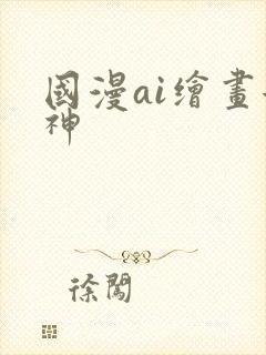 国漫ai绘画女神
