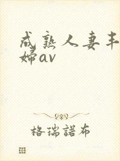 成熟人妻丰满熟妇av