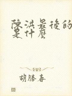 陈洪最后的结局是什么