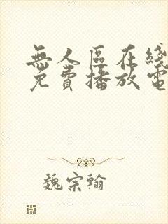 无人区在线观看免费播放电视剧