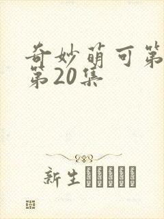 奇妙萌可第六季第20集