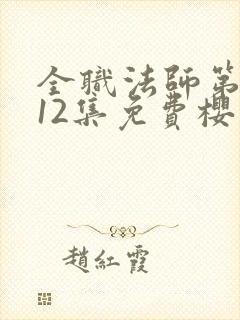 全职法师第5季12集免费樱花