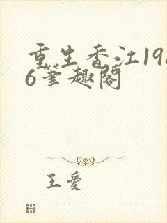 重生香江1986笔趣阁
