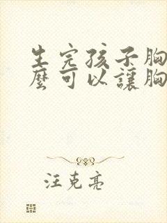 生完孩子胸小怎么可以让胸变大封面