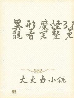 异形魔怪3在线观看完整免费高清