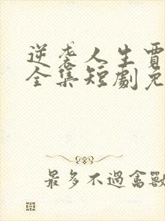 逆袭人生贾二虎全集短剧免费观看