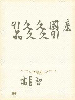 91久久国产精品久久91