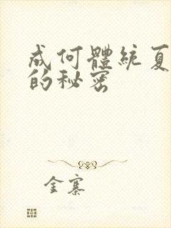 成何体统夏侯澹的秘密