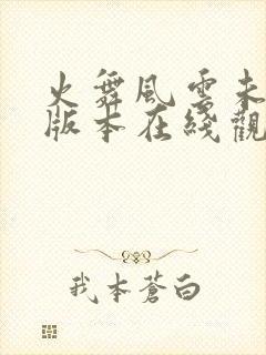 火舞风云未删减版本在线观看