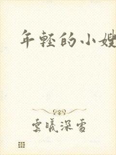 年轻的小嫂子4