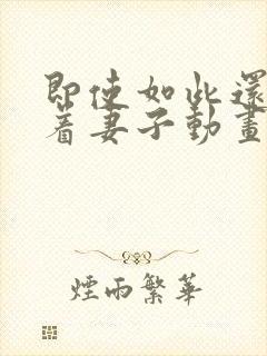 即使如此还是爱着妻子动画第2季