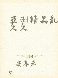 亚洲精品乱码久久久