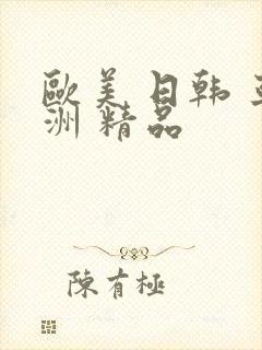 欧美 日韩 亚洲 精品
