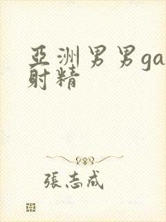 亚洲男男gay射精