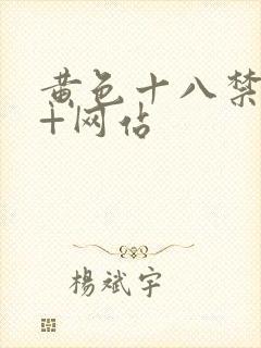 黄色十八禁18+网站