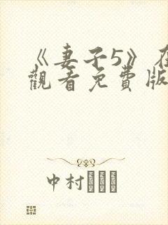 《妻子5》在线观看免费版电视剧高清