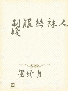 制服丝袜人妻在线