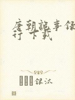唐朝诡事录之西行 下载封面