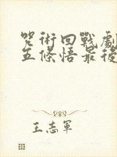 咒术回战剧场版五条悟最后对夏油杰说了什么