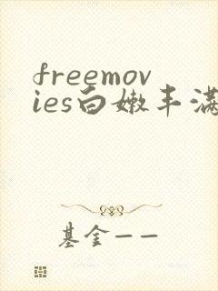 freemovies白嫩丰满人妻