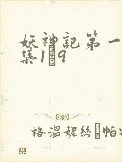 妖神记第一季合集1–9