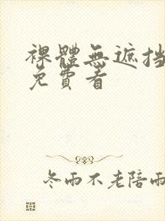 裸体无遮挡网站免费看