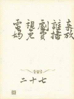 电视剧谁来伺候妈免费播放