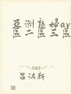 亚洲熟妇av一区二区三区不卡封面