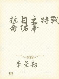 抗日之特战兵王乔佑华