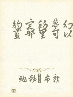 约定的梦幻岛漫画哪里可以免费看