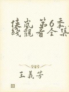 侠岚 第6季在线观看全集免费播放