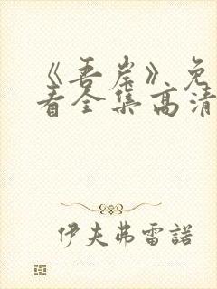《吾岸》免费观看全集高清完整版下载