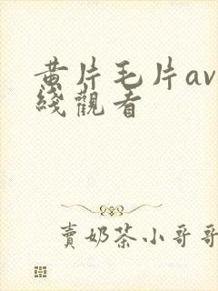 黄片毛片av在线观看