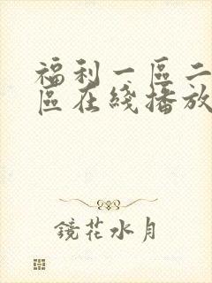 福利一区二区三区在线播放
