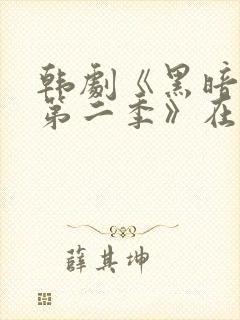 韩剧《黑暗荣耀第二季》在线观看