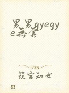男男gyegye无套