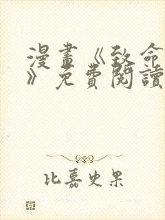 漫画《致命的她》免费阅读