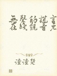无声的谎言短剧在线观看免费