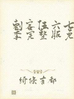 刺客伍六七第6季完整版免费播放