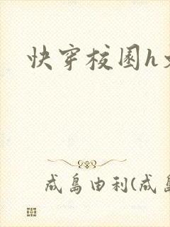 快穿校园h文