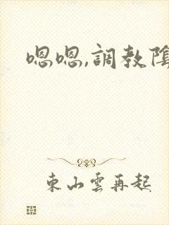 嗯嗯,调教阴蒂