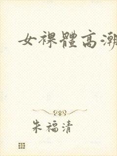 女裸体高潮抽搐封面