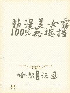 动漫美女露胸乳100%无遮挡