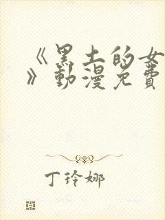 《黑土的女仆装》动漫免费观看全集封面