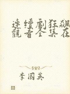 连续剧狂飙免费观看全集在线播放