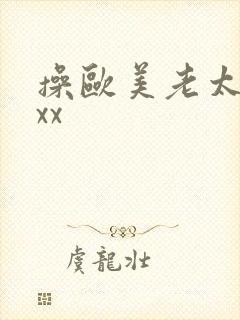 操欧美老太太xxx