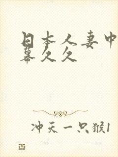 日本人妻中文字幕久久
